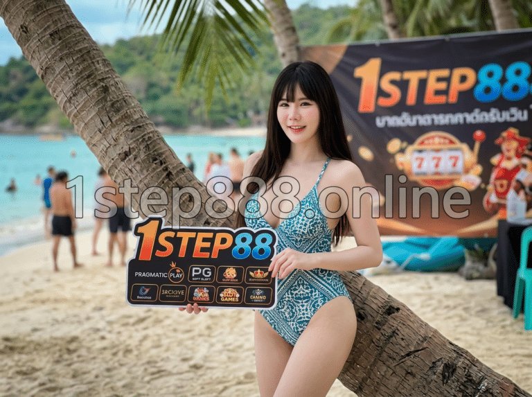 ถอนกำไรไร้ขีดจำกัดผ่าน 1STEP88
